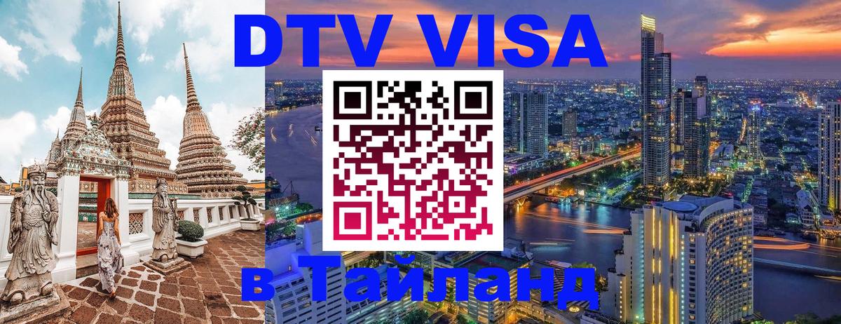 Стоимость и условия DTV визы — оформление в Таиланд под ключ - 