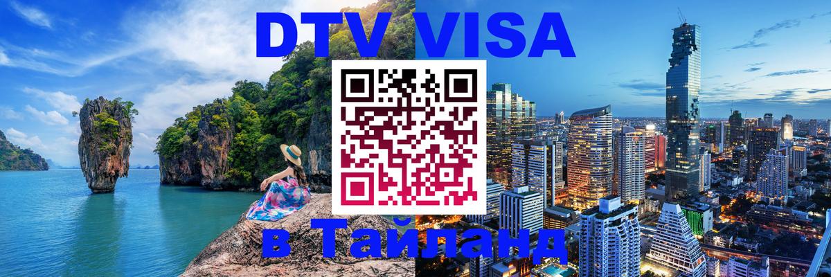 Destination Thailand Visa (DTV виза) 