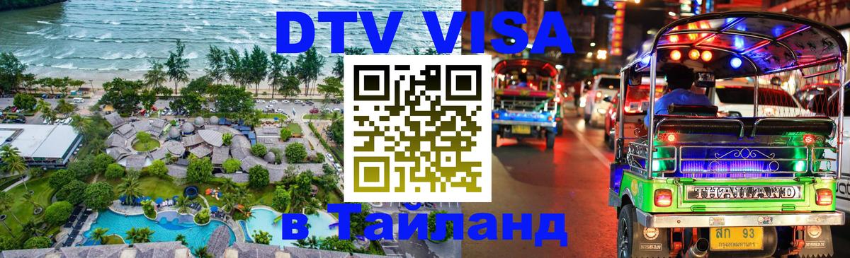 Сколько стоит виза DTV в Тайланд Кострома 